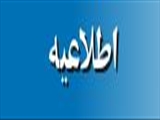اطلاعیه